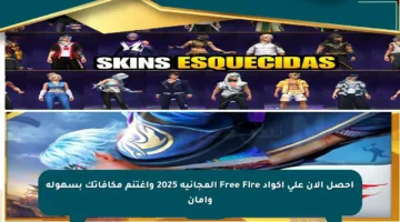 احصل الآن على أكواد Free Fire المجانية 2025 واغتنم مكافآتك بسهولة وأمان